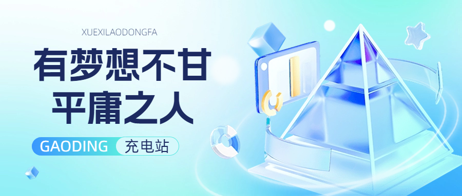 充电站