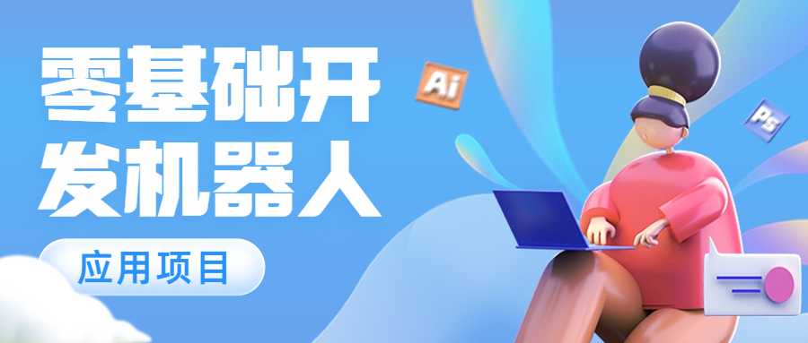 零基础开发机器人应用项目