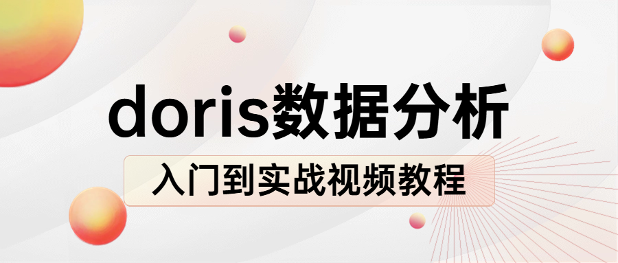 doris数据分析入门到实战视频教程