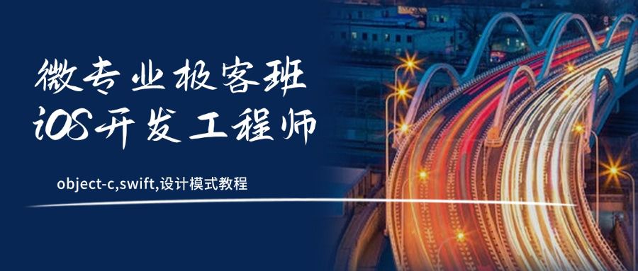微专业极客班iOS开发工程师object-c,swift,设计模式教程