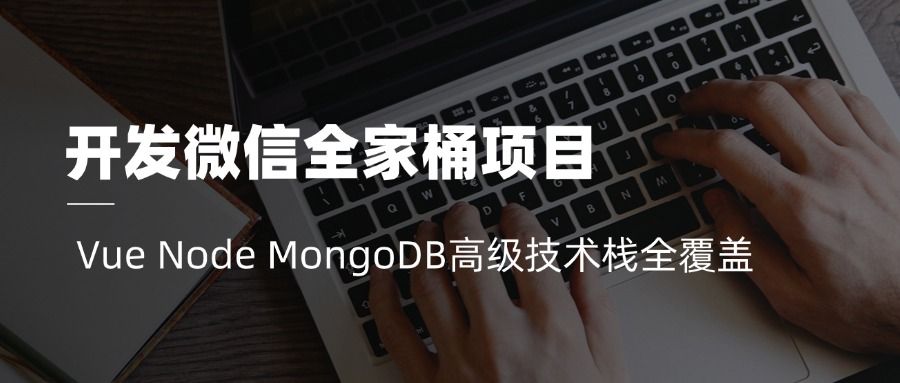 开发微信全家桶项目 Vue Node MongoDB高级技术栈全覆盖