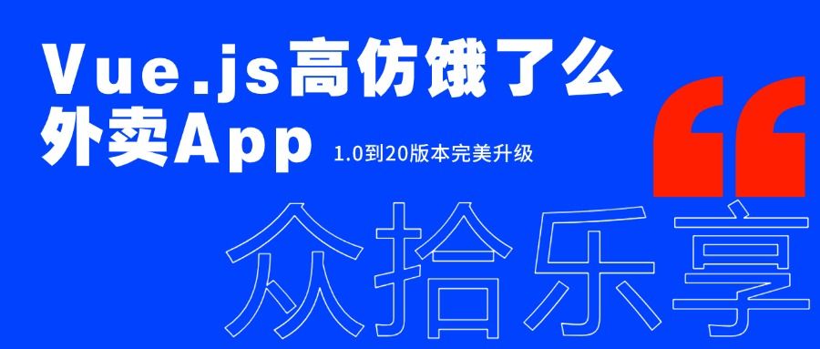 Vue.js高仿饿了么外卖App 1.0到2.0版本完美升级