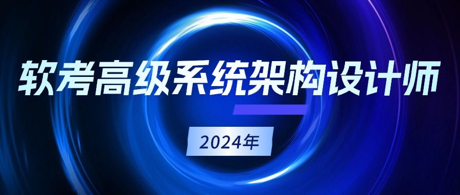 2024年软考高级系统架构设计师