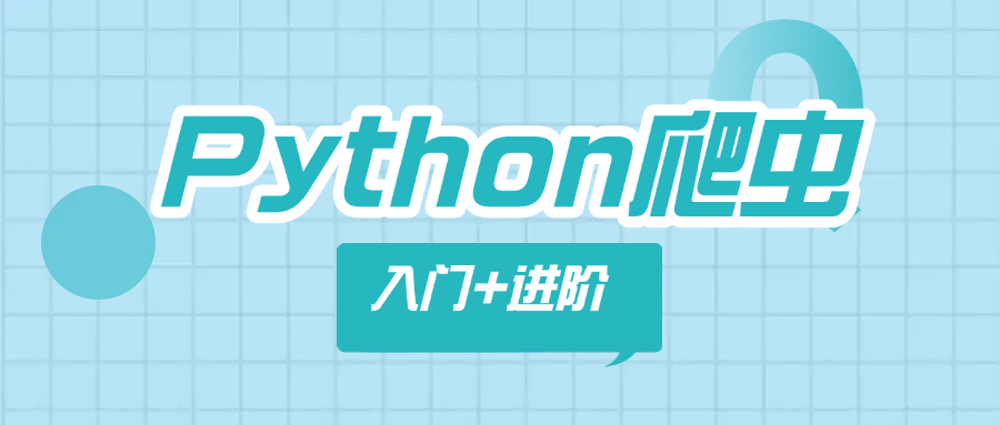 Python爬虫(入门+进阶)