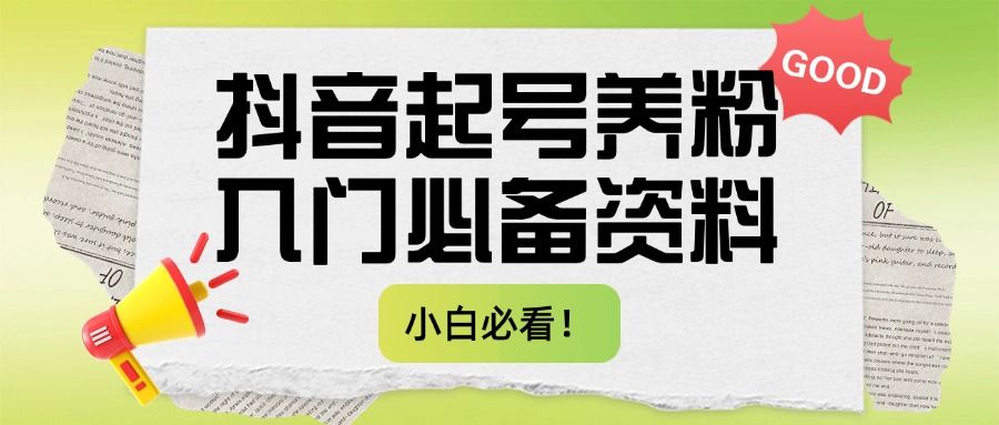 小白必看!抖音起号养粉入门必备资料