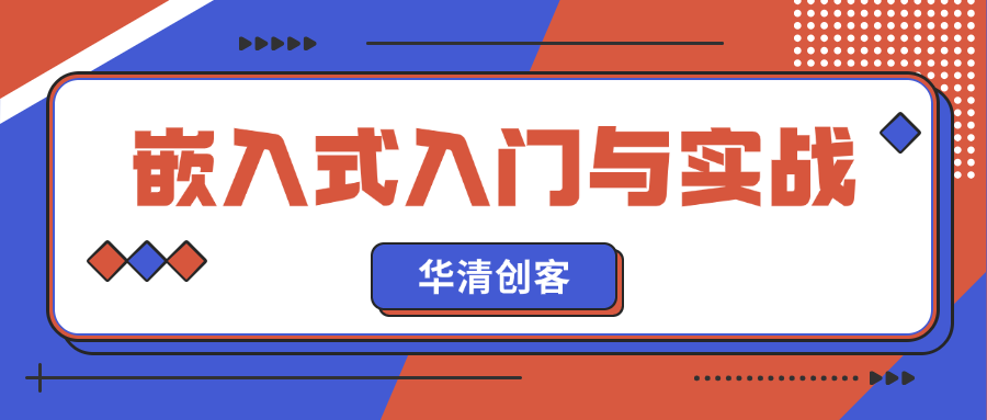 华清创客嵌入式入门与实战
