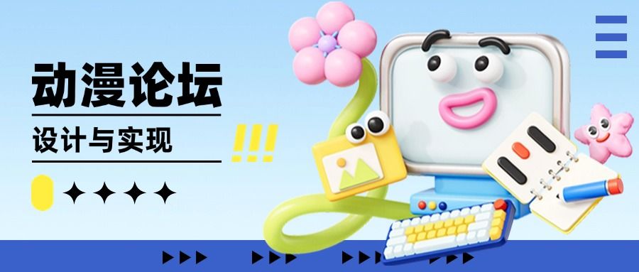 基于 JSP 的动漫论坛系统设计与实现技术分享