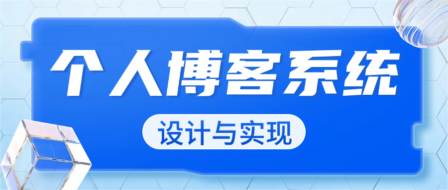 个人博客系统的设计与实现技术分享