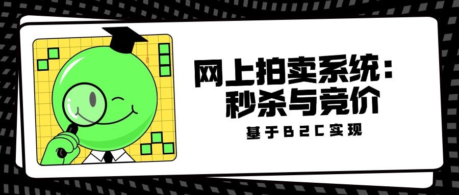 基于 B2C 的网上拍卖系统:秒杀与竞价功能的实现