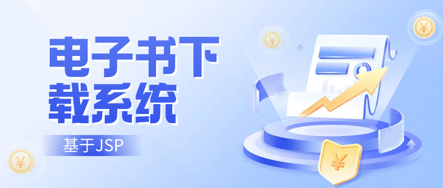 基于 JSP 的电子书下载系统