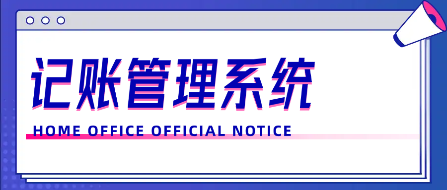 记账管理系统