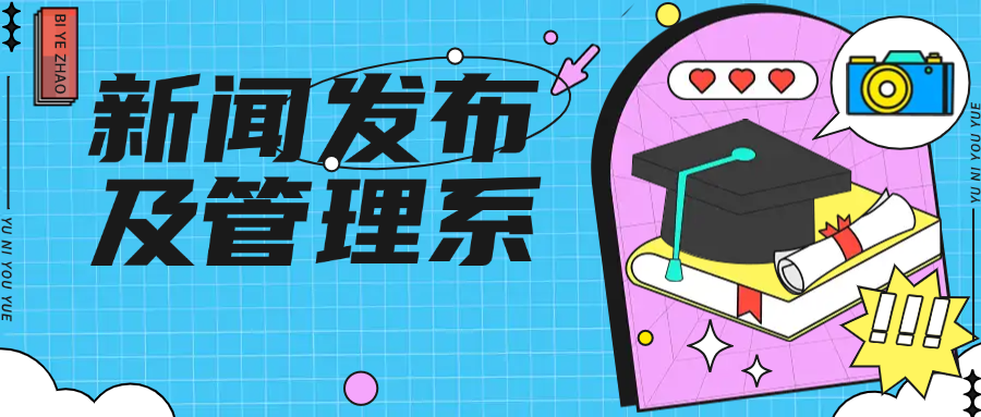 新闻发布及管理系统