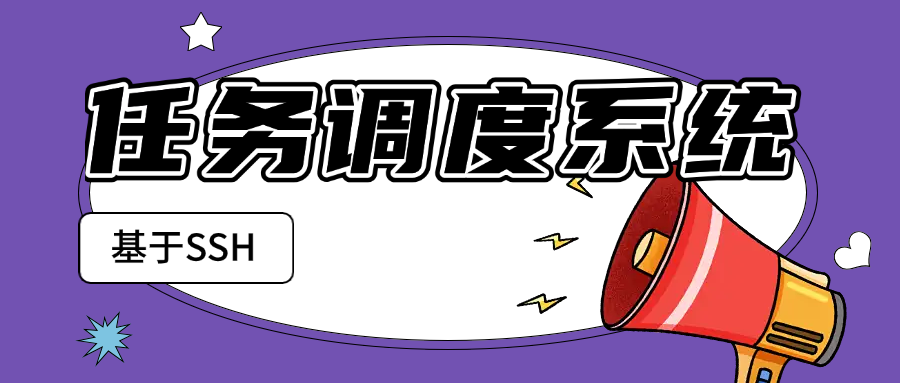 基于 SSH 的任务调度系统