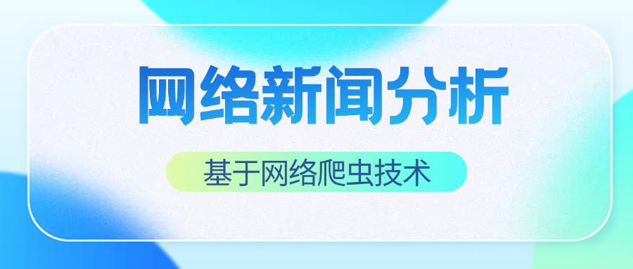 基于网络爬虫技术的网络新闻分析