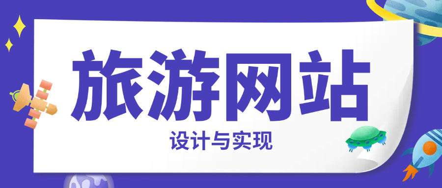 旅游网站设计与实现